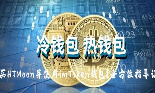 如何轻松购买HTMoon并使用imToken钱包？全方位指导让你不再迷茫