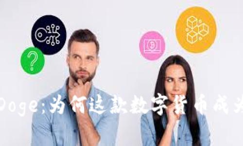 探索ImToken的eDoge：为何这款数字货币成为了投资者的新宠？