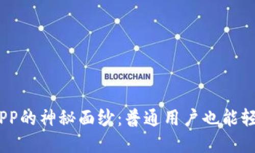 揭开USDT虚拟币APP的神秘面纱：普通用户也能轻松入门的交易平台