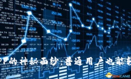 揭开USDT虚拟币APP的神秘面纱：普通用户也能轻松入门的交易平台