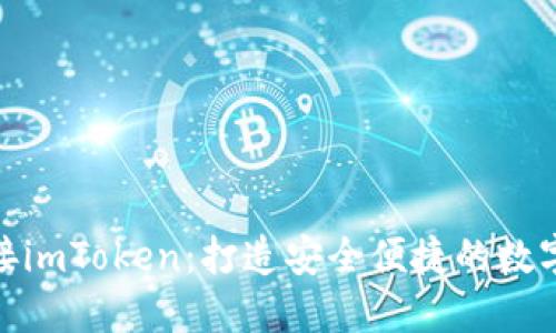 如何轻松地对接imToken：打造安全便捷的数字资产管理体验