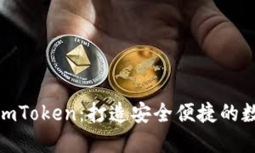 如何轻松地对接imToken：打造安全便捷的数字资产管理体验