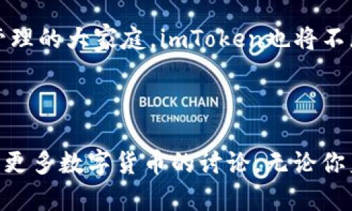    全球用户都能使用的imToken：不容错过的数字资产管理应用  / 
 guanjianci  imToken, 数字资产, 钱包应用, 区块链  /guanjianci 

什么是imToken？

imToken是一款专为数字资产管理而设计的移动应用，广受全球用户欢迎。它的主要功能是帮助用户安全便捷地存储和管理他们的加密资产，支持以太坊、比特币等多种主流币种。

imToken的国际化支持

许多人在提到imToken时，往往关心的问题就是这款应用是否适合海外用户使用。实际上，imToken是一款全面国际化的产品，支持多种语言，确保不同国家和地区的用户都能顺畅使用。而且，它的设计考虑到了全球化的需求，提供了多币种支持和跨境交易的便利。

便捷的数字资产管理

对于那些刚接触加密货币的用户来说，数字资产的管理可能会觉得复杂和陌生。imToken通过简洁清晰的界面设计和友好的用户体验，为用户提供了一个直观的入口。无论是查看资产余额、发送转账，还是与DApp交互，用户都能轻松上手。

安全性至关重要

安全性一直是用户关注的重点。imToken提供的多层安全保障，如助记词、私钥加密和多重签名等技术，大大提高了用户资产的安全性。此外，imToken团队也不断努力修复漏洞和提升安全性能，以确保用户资产能得到稳定的保护。

用户社区与支持平台

imToken不仅仅是一款应用，它还拥有一个活跃的用户社区。用户可以在社区中分享他们的使用经验、交流投资心得，同时也能及时获得官方的技术支持和更新资讯。这样的社区氛围，无疑增强了用户对imToken的信任感。

总结：为何选择imToken？

总的来说，无论你身处哪个国家地区，如果你在寻找一款安全、便捷且支持多币种的数字资产管理工具，imToken都是一个不容错过的选择。它打破了地域限制，让每一个热爱数字资产的用户都能轻松管理自己的财富。在这个数字化的时代，选择imToken就是选择了更聪明的投资方式。 

国际用户的使用反馈

许多海外用户在使用imToken后给予了积极的反馈。他们表示，imToken的界面友好，操作简单，对于刚开始接触加密货币的新手来说非常友好。同时，在跨境转账的过程中，imToken的交易费用也相对较低，让用户在进行国际交易时能够减少不必要的开支。

面对的挑战与机遇

当然，尽管imToken在海外市场拥有不少优势，但在不同国家和地区，用户面临的法规和政策差异也为它的发展带来了挑战。因此，imToken团队正在不断努力，适应各国的监管要求，确保用户的资产安全并符合当地法律的框架。

未来的展望

随着区块链技术的不断成熟和各国对加密货币政策的逐步完善，imToken的发展前景将更加广阔。越来越多的人们将加入这个数字资产管理的大家庭，imToken也将不断更新迭代，以满足用户的需求和市场的变化。无论你是专业投资者还是数字资产的新手，imToken都将是你不可或缺的助手。

最后的建议

如果你还没有开始使用imToken，建议你尽快下载并创建一个账户。在熟悉操作后，你可以逐步尝试管理自己的加密资产，并通过社区参与更多数字货币的讨论。无论你身在何处，imToken将欢迎你的加入，成为你数字资产管理旅程中的最佳伙伴。抓住这个机会，让imToken陪伴你一起探索数字资产的世界！