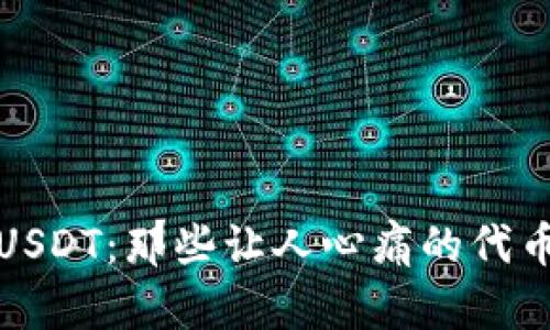 我丢失的USDT：那些让人心痛的代币追溯之旅