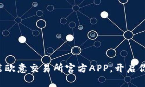 轻松下载安装欧意交易所官方APP，开启你的交易之旅!