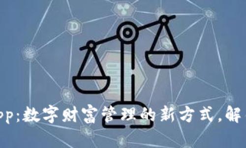 探索Bitbill钱包App：数字财富管理的新方式，解锁未来金融的秘密