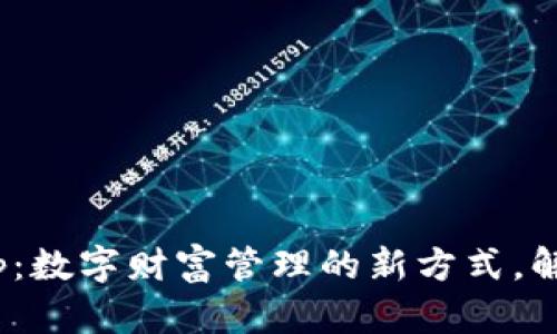 探索Bitbill钱包App：数字财富管理的新方式，解锁未来金融的秘密