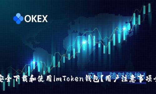 如何安全下载和使用imToken钱包？用户注意事项全解析
