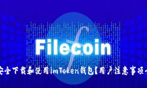 如何安全下载和使用imToken钱包？用户注意事项全解析