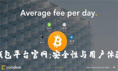 探秘虚拟币钱包平台官网：安全性与用户体验的完美结合