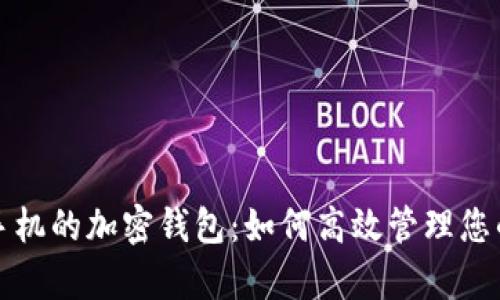 拥有多个手机的加密钱包：如何高效管理您的数字资产