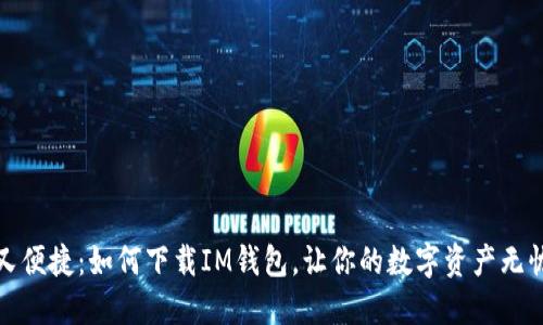 安全又便捷：如何下载IM钱包，让你的数字资产无忧无虑