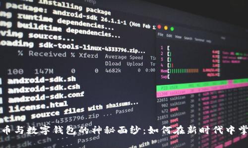 揭开数字货币与数字钱包的神秘面纱：如何在新时代中掌控你的财富