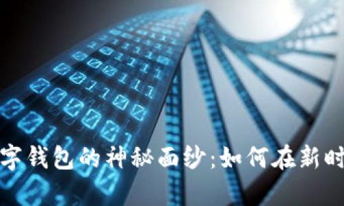 揭开数字货币与数字钱包的神秘面纱：如何在新时代中掌控你的财富