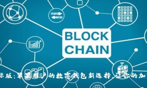 探索imToken国际版：苹果用户的数字钱包新选择，让你的加密资产安全无忧！