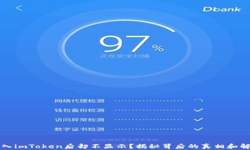 
资产转入imToken后却不显示？揭秘背后的真相和解决方法