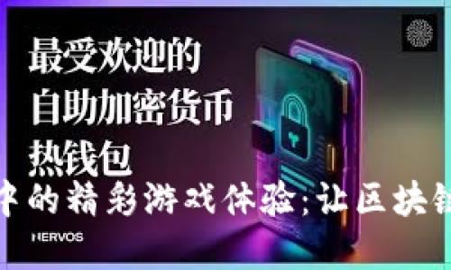 探索ImToken钱包中的精彩游戏体验：让区块链带你进入虚拟乐园