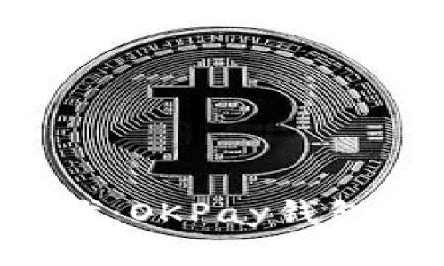 解锁便捷支付新时代：OKPay钱包最新下载地址揭秘！