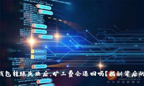 : IM钱包转账失败后，旷工费会退回吗？揭秘背后的真相！