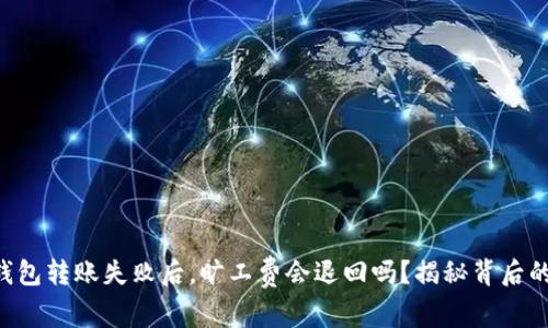 : IM钱包转账失败后，旷工费会退回吗？揭秘背后的真相！