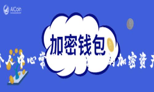 解决imToken个人中心常见问题，让你的加密资产管理更加高效