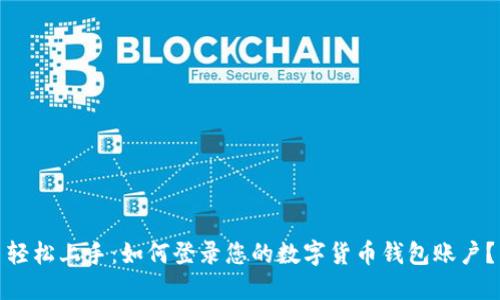 轻松上手：如何登录您的数字货币钱包账户？