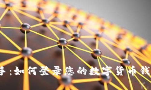 轻松上手：如何登录您的数字货币钱包账户？