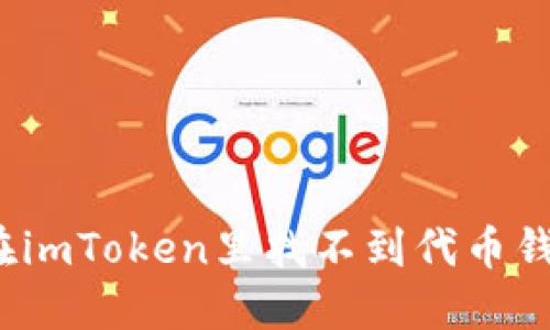 如何解决在imToken里找不到代币钱包的问题？