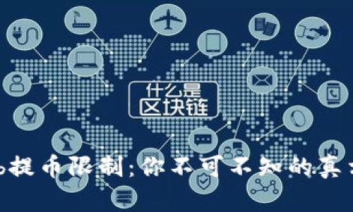 揭秘Bithumb提币限制：你不可不知的真相与应对策略