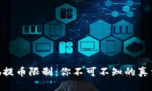 揭秘Bithumb提币限制：你不可不知的真相与应对策略
