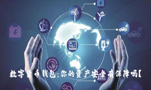 数字货币钱包：你的资产安全有保障吗？