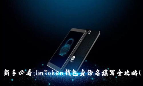 新手必看：imToken钱包身份名填写全攻略！