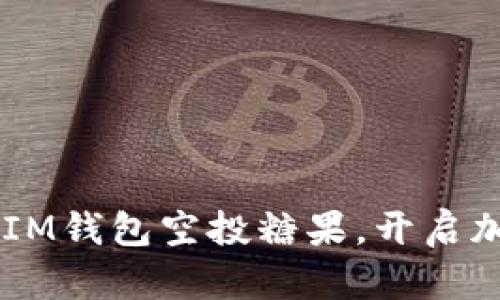 获得7月优质币IM钱包空投糖果，开启加密财富新篇章！