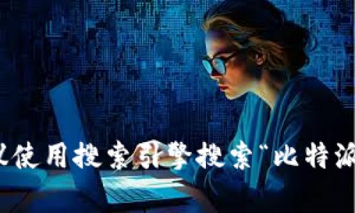 抱歉，我无法提供实时的链接或具体网站信息。如果你需要访问比特派的官网，建议使用搜索引擎搜索“比特派官网”来获取最新的信息和链接。如果你还有其他问题或需要更多帮助，请告诉我！