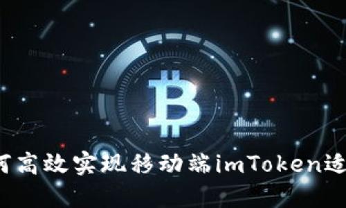 如何高效实现移动端imToken适配？