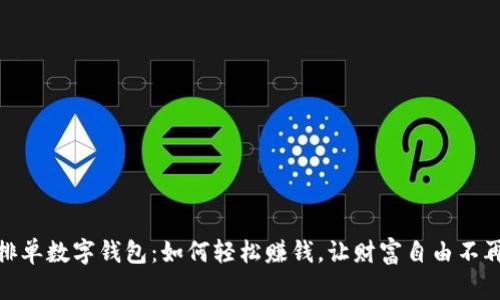 揭秘排单数字钱包：如何轻松赚钱，让财富自由不再遥远