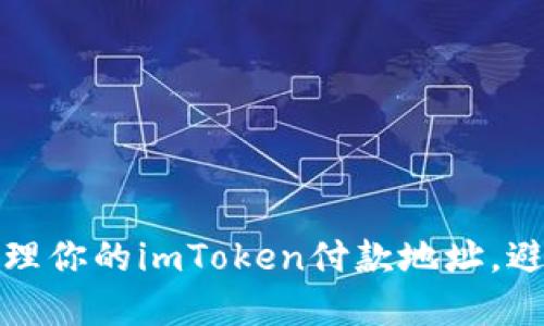 如何安全管理你的imToken付款地址，避免资产损失