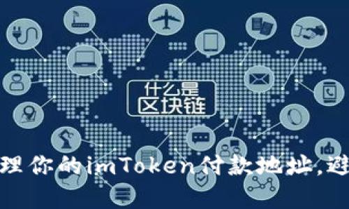 如何安全管理你的imToken付款地址，避免资产损失