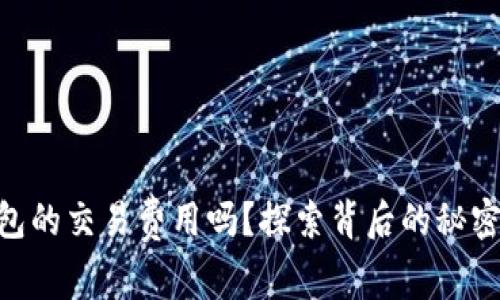 你了解IM钱包的交易费用吗？探索背后的秘密和省钱技巧！