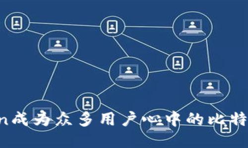 为何imToken成为众多用户心中的比特币钱包首选？
