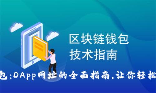 探索imToken钱包：DApp网址的全面指南，让你轻松畅游区块链世界
