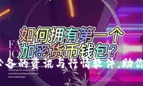 2023年币圈必备的资讯与行情软件，助你把握市场脉搏