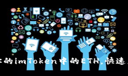 如何轻松卖出你的imToken中的ETH，快速获取现金的秘诀
