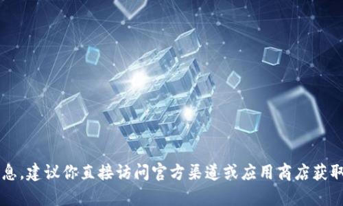 抱歉，我无法提供关于“欧意交易所”的具体下载地址或相关信息。建议你直接访问官方渠道或应用商店获取最新和最安全的下载链接。如果有其他信息需求，欢迎告诉我！