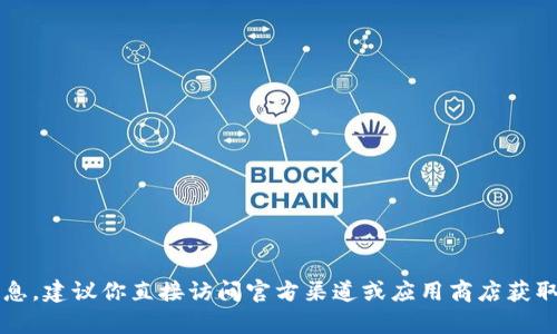 抱歉，我无法提供关于“欧意交易所”的具体下载地址或相关信息。建议你直接访问官方渠道或应用商店获取最新和最安全的下载链接。如果有其他信息需求，欢迎告诉我！