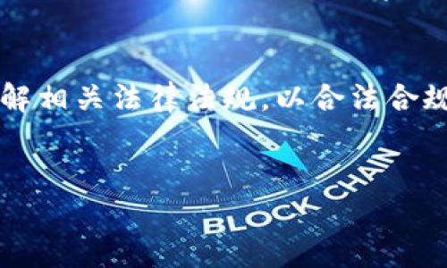 在探讨“公安可以冻结imtoken钱包吗”这个问题之前，首先要了解imToken钱包的基本功能和特点。imToken是一款以太坊及ERC20代币的钱包应用，用户可以通过该钱包安全地存储、发送和接收数字资产。在加密货币日益流行的今天，如何保障资产安全和合法性已经成为许多用户关注的热点。

什么是imToken钱包？
imToken 是一款行业领先的数字资产钱包，它不仅支持以太坊及其代币，还支持比特币、EOS等多种数字货币。用户可以通过该钱包轻松管理自己的加密资产，查阅交易历史，查看市场行情等功能，操作界面，易于使用。这些优点吸引了众多用户使用imToken来管理他们的数字资产。

公安机关的法律职能
在中国，公安机关负责维护社会治安，调查和处理违法犯罪行为。他们的职责包括打击网络犯罪、维护金融秩序等。随着数字货币的普及，公安机关面临越来越多与区块链和数字资产相关的事件和案件。因此，他们有能力和责任采取措施冻结那些涉及犯罪活动的资产。

公安机关是否可以冻结imToken钱包？
关于公安机关是否能冻结imToken钱包，答案并不是简单的“是”或“否”。根据中国法律，公安机关在特定条件下是有权冻结涉及犯罪的资金或资产的。假如一名用户的imToken钱包与洗钱、诈骗或其他违法活动相关联，公安机关可以通过法律程序申请冻结该钱包内的资产。

法律依据与程序
根据《中华人民共和国刑事诉讼法》和《反洗钱法》，公安机关可以在侦查期间采取冻结措施。具体的冻结措施通常需要经过法院批准，并依据一定的法律程序进行。因此，虽然公安机关有权冻结imToken钱包，但他们需要遵循法律程序来执行这一操作。

用户资产安全的保障措施
为了保护自己的资金安全，用户在使用imToken钱包时可以采取一些预防措施。例如，保持私钥安全，不随意透露个人信息，定期更新密码等。此外，用户还可以通过多重签名、硬件钱包等方式进一步保障资产安全。

如何避免资金被不当冻结？
为了避免资产被冻结，用户应该确保自己的交易合法合规。这包括了解相关的法律法规，避免参与可疑的活动。同时，用户还应定期检查自己的交易历史，确保没有异常交易。如果发现可疑行为，应及时向公安机关举报。

遇到资产被冻结该怎么办？
如果用户遇到imToken钱包资产被冻结的情况，首先要冷静处理。应及时联系公安机关，询问冻结的原因，并了解相关的法律程序。此外，用户最好咨询专业的律师，以便获得专业的法律建议和支持。

总结
总而言之，公安机关在特定情况下是可以冻结imToken钱包的，这主要是在涉嫌刑事犯罪的情况下。用户在使用数字资产时，务必要了解相关法律法规，以合法合规的方式进行交易。同时，保持良好的资金安全意识，以保护自己的资产安全。

公安, imToken, 冻结, 数字钱包/guanjianci
公安是否可以冻结你的imToken钱包？了解法律与安全保障