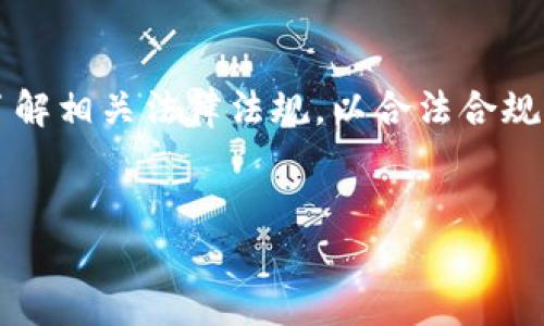在探讨“公安可以冻结imtoken钱包吗”这个问题之前，首先要了解imToken钱包的基本功能和特点。imToken是一款以太坊及ERC20代币的钱包应用，用户可以通过该钱包安全地存储、发送和接收数字资产。在加密货币日益流行的今天，如何保障资产安全和合法性已经成为许多用户关注的热点。

什么是imToken钱包？
imToken 是一款行业领先的数字资产钱包，它不仅支持以太坊及其代币，还支持比特币、EOS等多种数字货币。用户可以通过该钱包轻松管理自己的加密资产，查阅交易历史，查看市场行情等功能，操作界面，易于使用。这些优点吸引了众多用户使用imToken来管理他们的数字资产。

公安机关的法律职能
在中国，公安机关负责维护社会治安，调查和处理违法犯罪行为。他们的职责包括打击网络犯罪、维护金融秩序等。随着数字货币的普及，公安机关面临越来越多与区块链和数字资产相关的事件和案件。因此，他们有能力和责任采取措施冻结那些涉及犯罪活动的资产。

公安机关是否可以冻结imToken钱包？
关于公安机关是否能冻结imToken钱包，答案并不是简单的“是”或“否”。根据中国法律，公安机关在特定条件下是有权冻结涉及犯罪的资金或资产的。假如一名用户的imToken钱包与洗钱、诈骗或其他违法活动相关联，公安机关可以通过法律程序申请冻结该钱包内的资产。

法律依据与程序
根据《中华人民共和国刑事诉讼法》和《反洗钱法》，公安机关可以在侦查期间采取冻结措施。具体的冻结措施通常需要经过法院批准，并依据一定的法律程序进行。因此，虽然公安机关有权冻结imToken钱包，但他们需要遵循法律程序来执行这一操作。

用户资产安全的保障措施
为了保护自己的资金安全，用户在使用imToken钱包时可以采取一些预防措施。例如，保持私钥安全，不随意透露个人信息，定期更新密码等。此外，用户还可以通过多重签名、硬件钱包等方式进一步保障资产安全。

如何避免资金被不当冻结？
为了避免资产被冻结，用户应该确保自己的交易合法合规。这包括了解相关的法律法规，避免参与可疑的活动。同时，用户还应定期检查自己的交易历史，确保没有异常交易。如果发现可疑行为，应及时向公安机关举报。

遇到资产被冻结该怎么办？
如果用户遇到imToken钱包资产被冻结的情况，首先要冷静处理。应及时联系公安机关，询问冻结的原因，并了解相关的法律程序。此外，用户最好咨询专业的律师，以便获得专业的法律建议和支持。

总结
总而言之，公安机关在特定情况下是可以冻结imToken钱包的，这主要是在涉嫌刑事犯罪的情况下。用户在使用数字资产时，务必要了解相关法律法规，以合法合规的方式进行交易。同时，保持良好的资金安全意识，以保护自己的资产安全。

公安, imToken, 冻结, 数字钱包/guanjianci
公安是否可以冻结你的imToken钱包？了解法律与安全保障