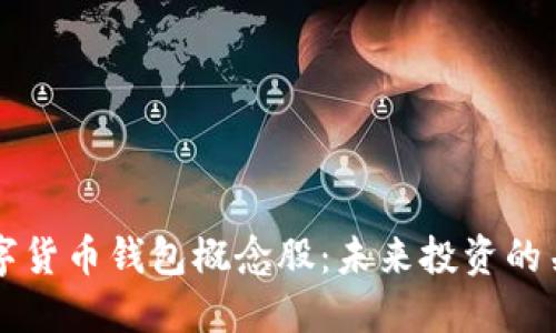 了解数字货币钱包概念股：未来投资的关键选择