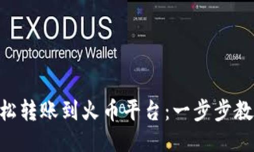从IM钱包轻松转账到火币平台：一步步教你不再迷茫！