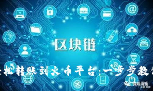 从IM钱包轻松转账到火币平台：一步步教你不再迷茫！